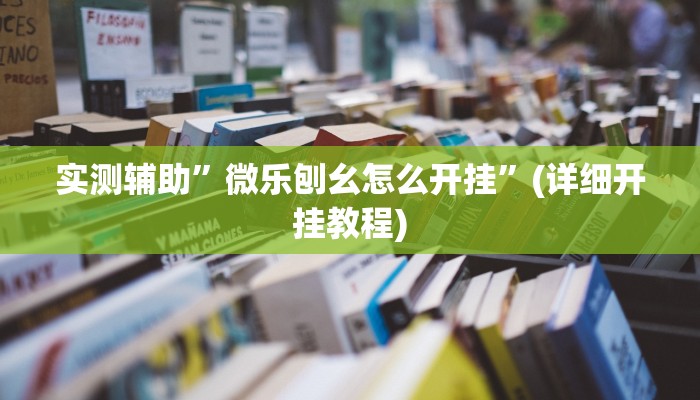 实测辅助”微乐刨幺怎么开挂”(详细开挂教程)