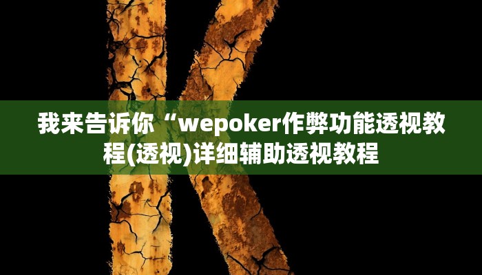 我来告诉你“wepoker作弊功能透视教程(透视)详细辅助透视教程