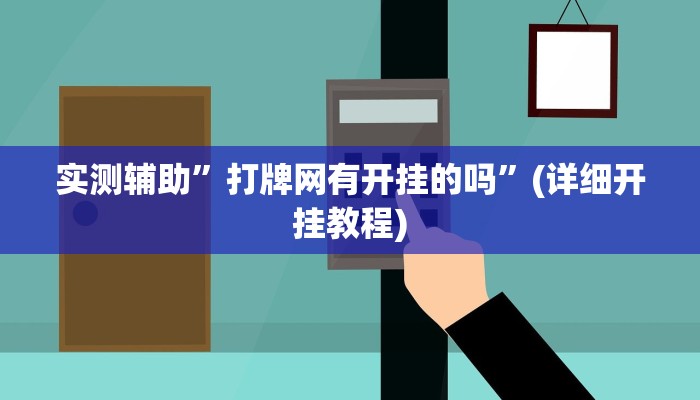 实测辅助”中至上饶打炸开挂神器”(详细开挂教程)