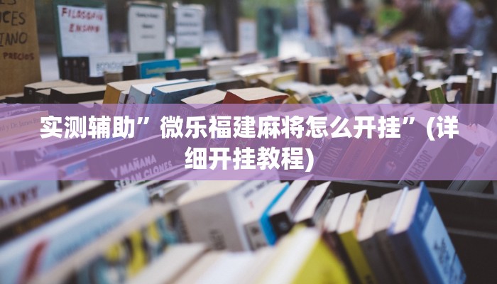 我来告诉你“WePoker透视挂作弊辅助方法(透视)详细辅助透视教程