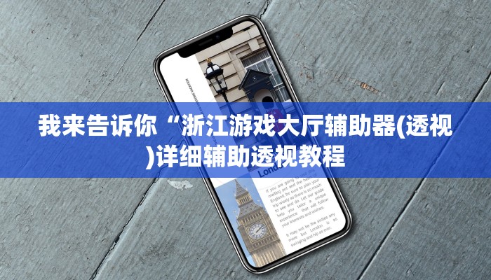 我来告诉你“浙江游戏大厅辅助器(透视)详细辅助透视教程