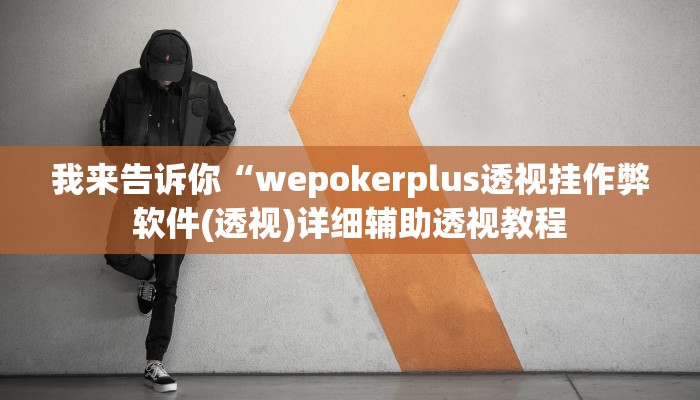 我来告诉你“wepokerplus透视挂作弊软件(透视)详细辅助透视教程