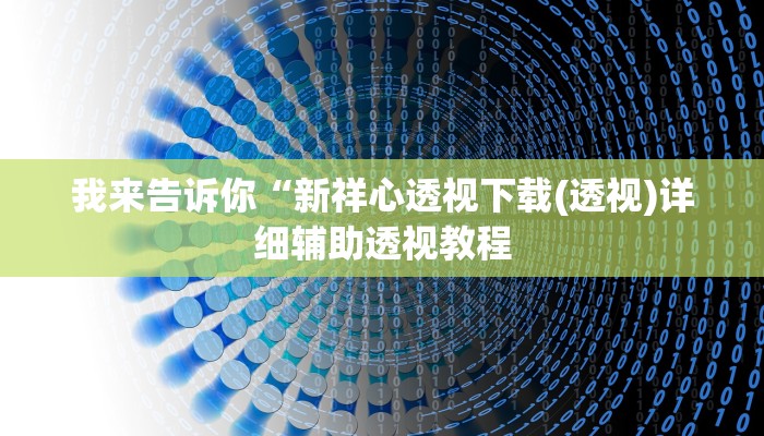 我来告诉你“新祥心透视下载(透视)详细辅助透视教程