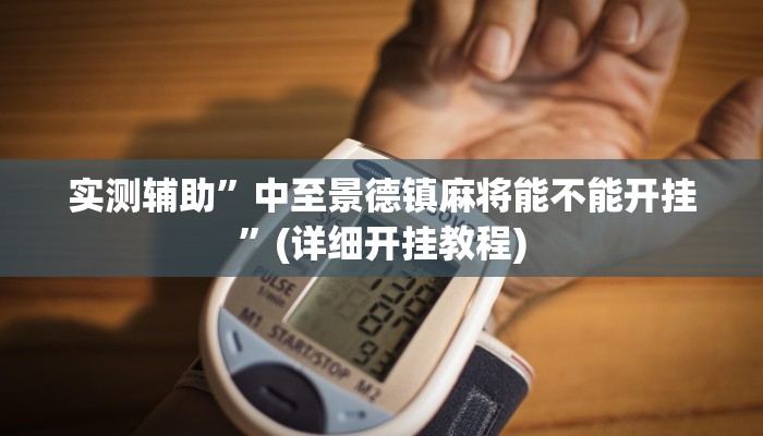 实测辅助”中至景德镇麻将能不能开挂”(详细开挂教程)
