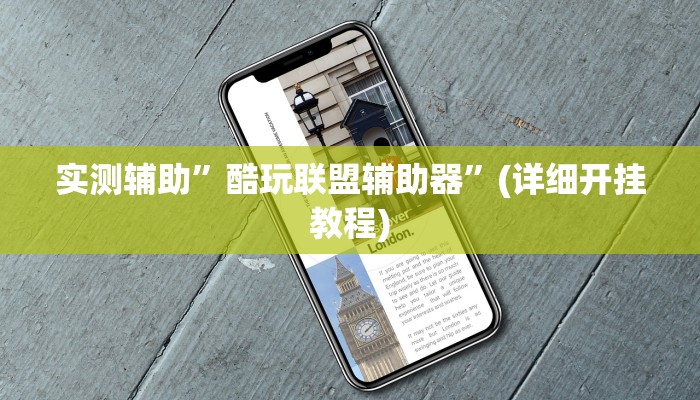 实测辅助”酷玩联盟辅助器”(详细开挂教程)