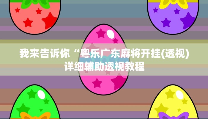 我来告诉你“粤乐广东麻将开挂(透视)详细辅助透视教程