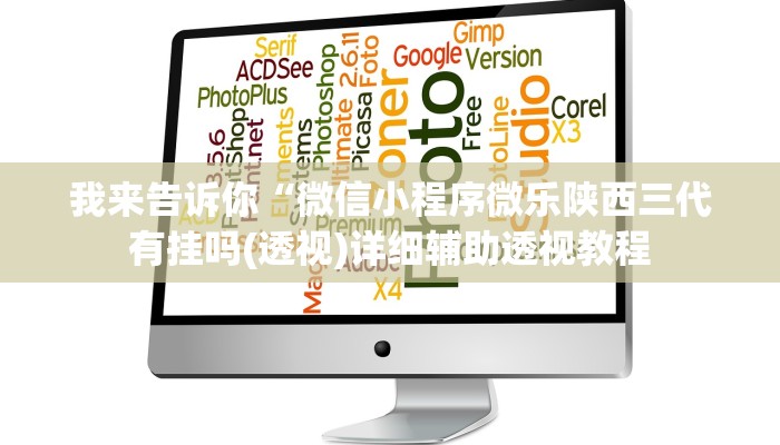我来告诉你“微信小程序微乐陕西三代有挂吗(透视)详细辅助透视教程