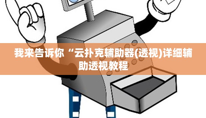 我来告诉你“云扑克辅助器(透视)详细辅助透视教程