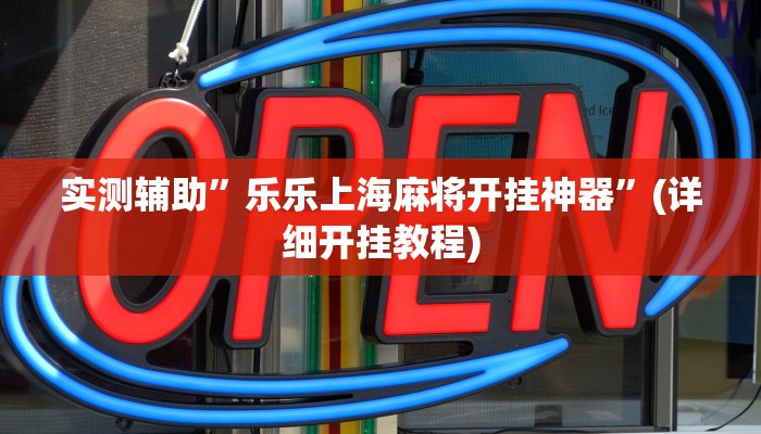 实测辅助”乐乐上海麻将开挂神器”(详细开挂教程)
