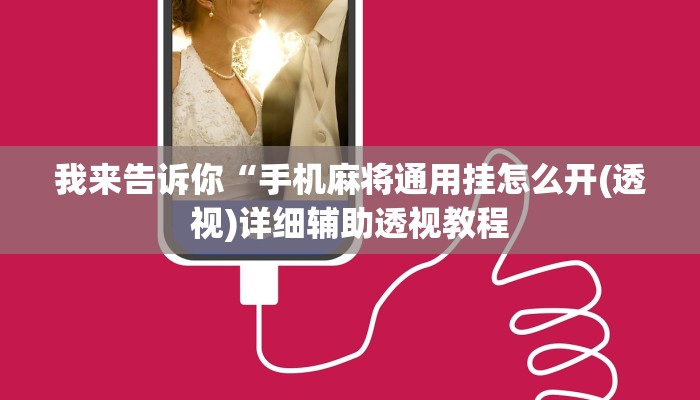 我来告诉你“手机麻将通用挂怎么开(透视)详细辅助透视教程