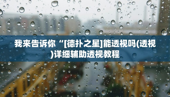 我来告诉你“[德扑之星]能透视吗(透视)详细辅助透视教程