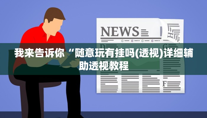 我来告诉你“随意玩有挂吗(透视)详细辅助透视教程