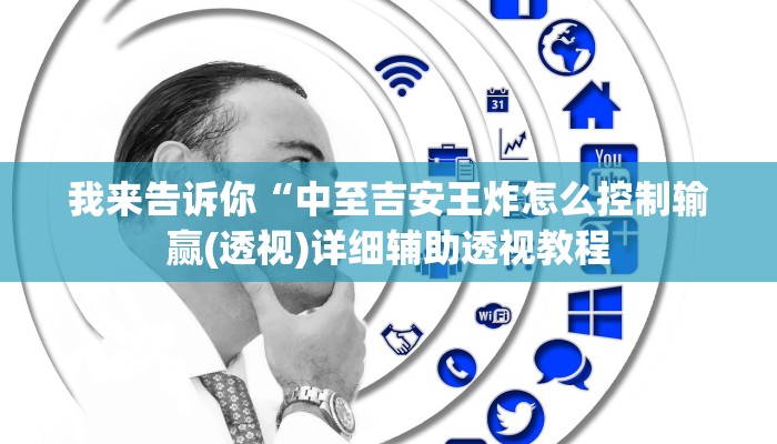 我来告诉你“中至吉安王炸怎么控制输赢(透视)详细辅助透视教程