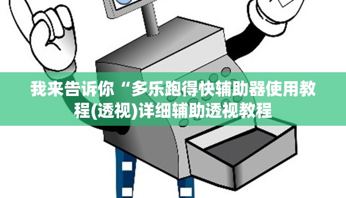 我来告诉你“多乐跑得快辅助器使用教程	(透视)详细辅助透视教程