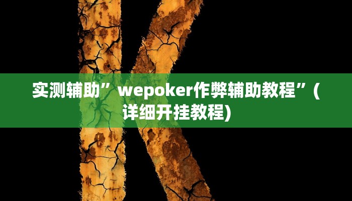 实测辅助”wepoker作弊辅助教程”(详细开挂教程)