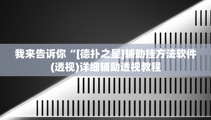 我来告诉你“[德扑之星]辅助挂方法软件(透视)详细辅助透视教程
