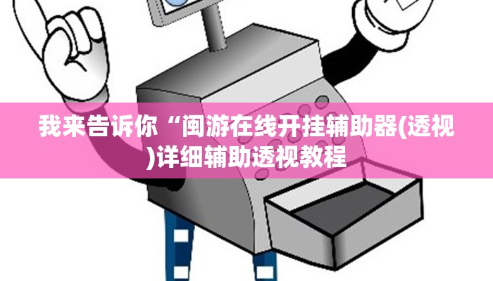 我来告诉你“蛮王大厅有挂吗(透视)详细辅助透视教程