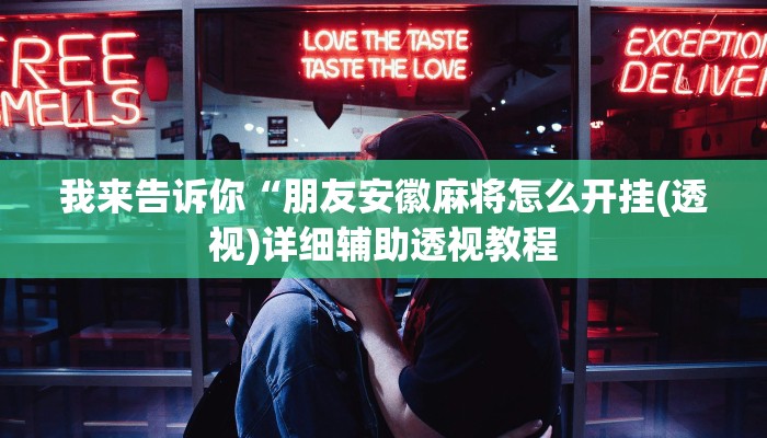 我来告诉你“朋友安徽麻将怎么开挂(透视)详细辅助透视教程