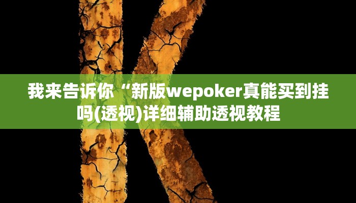 我来告诉你“HHPoker有挂吗”(原来确实是有挂)
