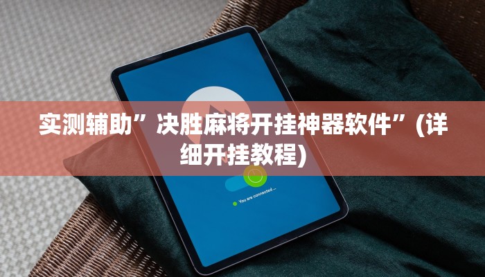 实测辅助”决胜麻将开挂神器软件”(详细开挂教程)