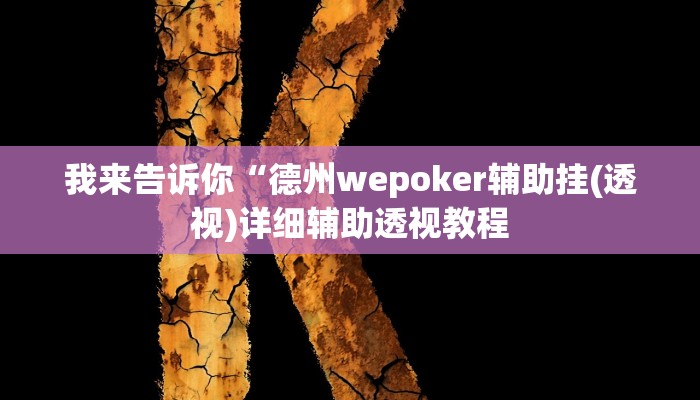 我来告诉你“小二互娱是不是有挂(透视)详细辅助透视教程