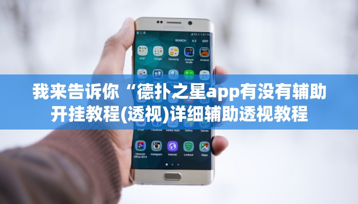 我来告诉你“德扑之星app有没有辅助开挂教程(透视)详细辅助透视教程