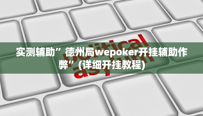 实测辅助”德州局wepoker开挂辅助作弊”(详细开挂教程)