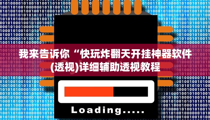 我来告诉你“快玩炸翻天开挂神器软件(透视)详细辅助透视教程