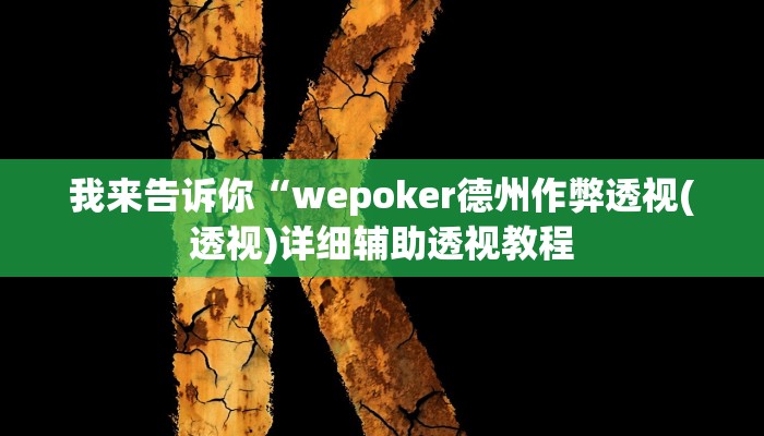 我来告诉你“wepoker德州作弊透视(透视)详细辅助透视教程