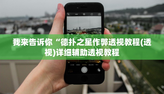 我来告诉你“德扑之星作弊透视教程(透视)详细辅助透视教程