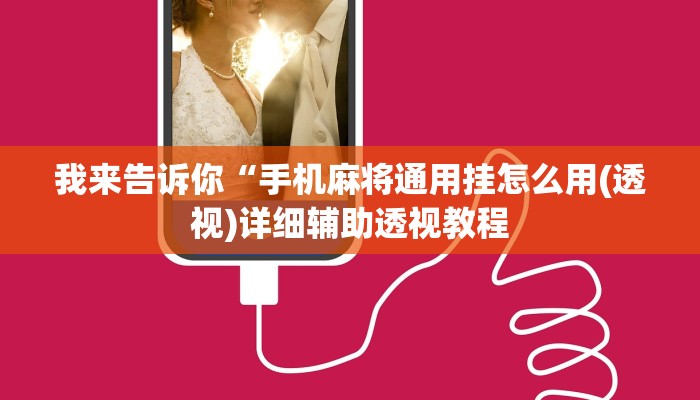我来告诉你“手机麻将通用挂怎么用(透视)详细辅助透视教程