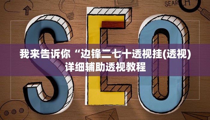 我来告诉你“边锋二七十透视挂(透视)详细辅助透视教程