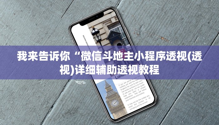 我来告诉你“微信斗地主小程序透视(透视)详细辅助透视教程