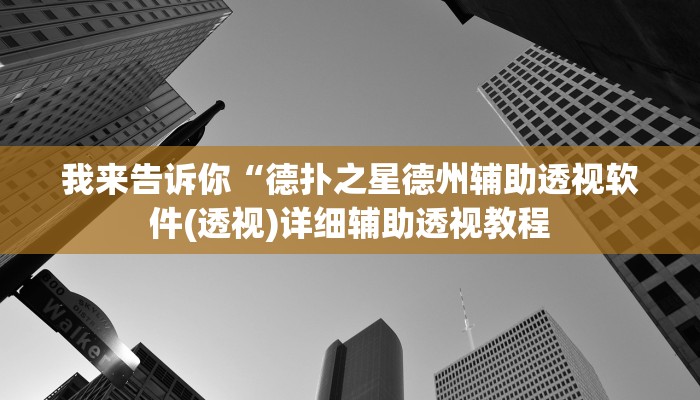 我来告诉你“德扑之星德州辅助透视软件(透视)详细辅助透视教程