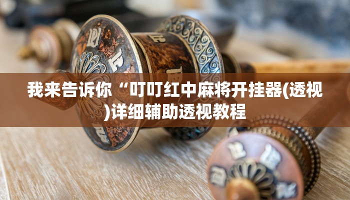 我来告诉你“德扑之星辅助数据软件下载”(原来确实是有挂)
