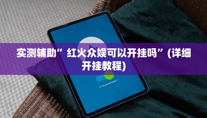 我来告诉你“旺旺福建麻将有挂吗(透视)详细辅助透视教程