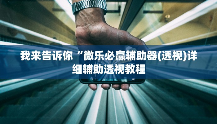 我来告诉你“万能麻将神器”(原来确实是有挂)