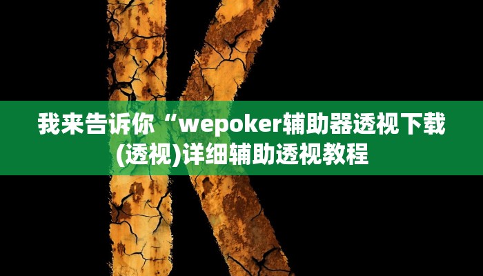 我来告诉你“wepoker辅助器透视下载(透视)详细辅助透视教程