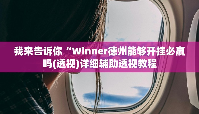 我来告诉你“Winner德州能够开挂必赢吗(透视)详细辅助透视教程