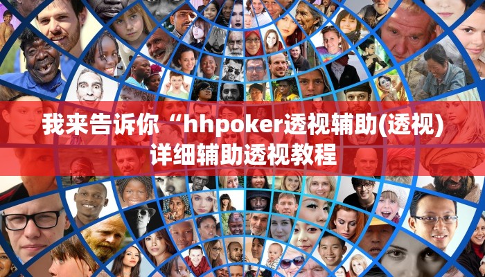 我来告诉你“益水游怎么开挂(透视)详细辅助透视教程