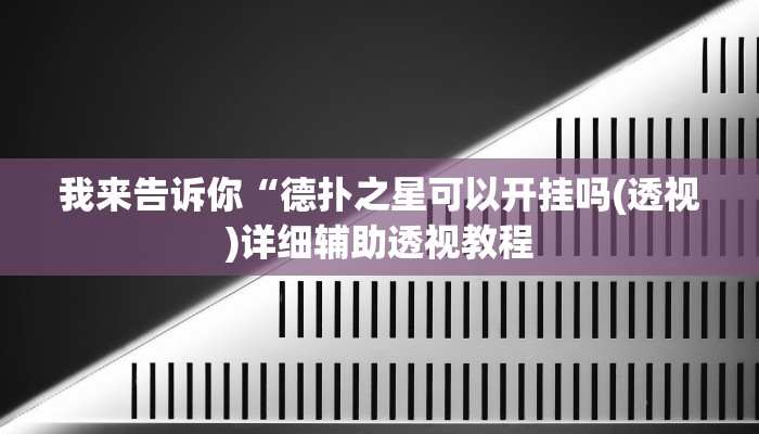 我来告诉你“德扑之星透视插件下载教程(透视)详细辅助透视教程