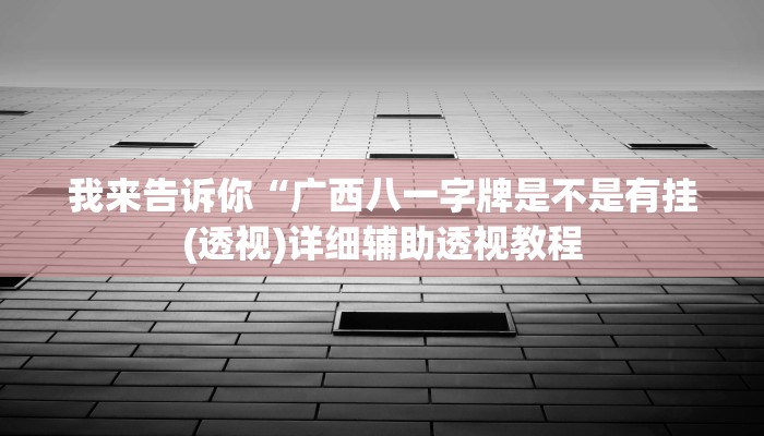 我来告诉你“红中麻将怎么安装开挂软件(透视)详细辅助透视教程