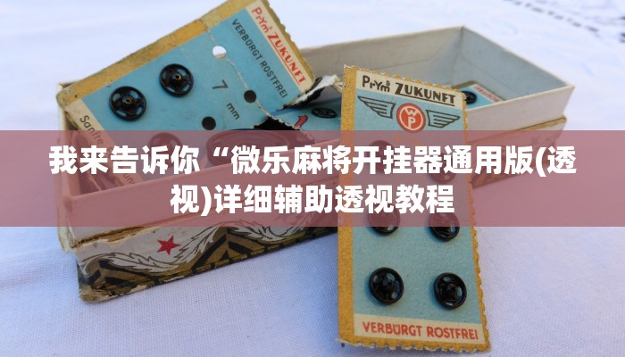我来告诉你“微乐麻将开挂器通用版(透视)详细辅助透视教程