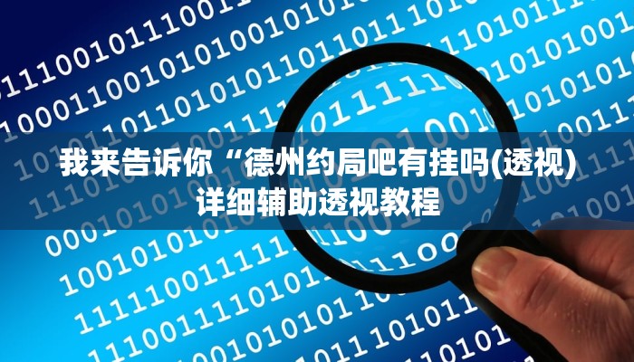 我来告诉你“德扑之星插件下载教程(透视)详细辅助透视教程