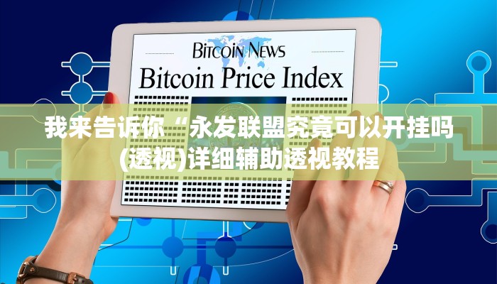 我来告诉你“永发联盟究竟可以开挂吗(透视)详细辅助透视教程