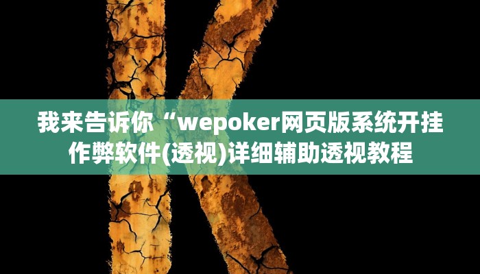 我来告诉你“wepoker网页版系统开挂作弊软件(透视)详细辅助透视教程