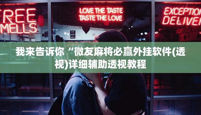我来告诉你“微友麻将必赢外挂软件(透视)详细辅助透视教程