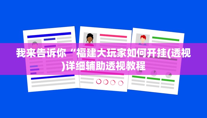 我来告诉你“福建大玩家如何开挂(透视)详细辅助透视教程