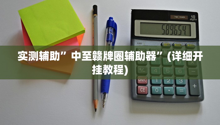 实测辅助”中至赣牌圈辅助器”(详细开挂教程)