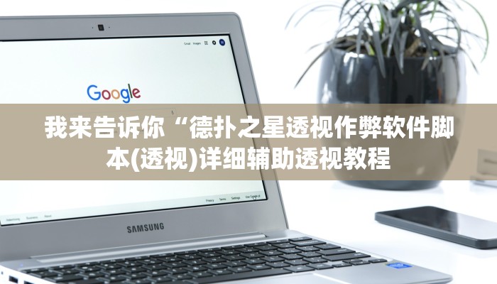 我来告诉你“德扑之星透视作弊软件脚本(透视)详细辅助透视教程